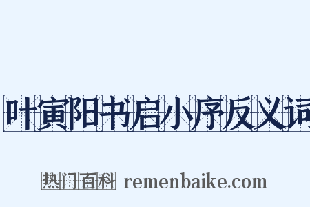 叶寅阳书启小序反义词是什么意思的图片